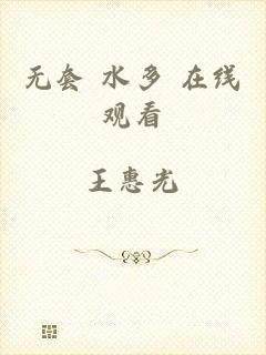 无套 水多 在线观看